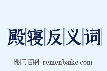 殿寝反义词是什么意思的图片